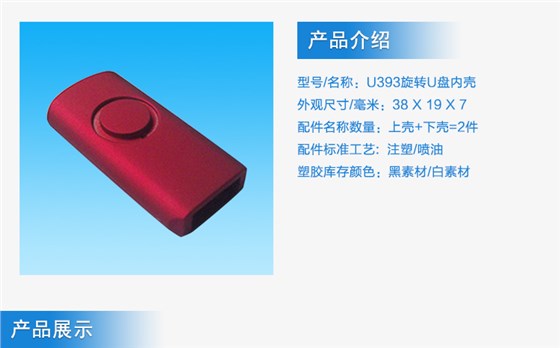 旋轉(zhuǎn)式U盤外殼注塑加工案例U393 u盤外殼成型